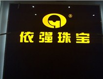 山西LED外露發(fā)光字的特點(diǎn)有哪些呢？