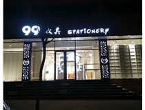 LED發光字和吸塑亞克力字的不同之處在哪里呢？山西德軒為您解答