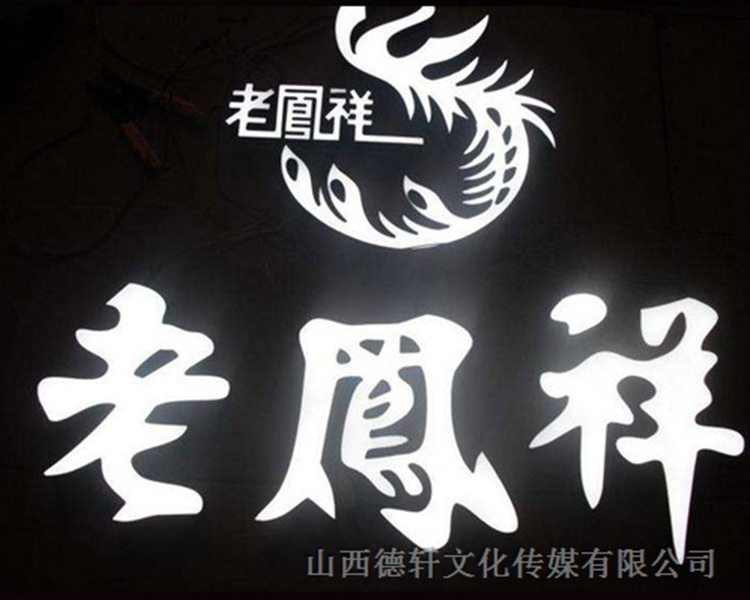 山西德軒公司戶外發光字的特點以及各種優勢介紹