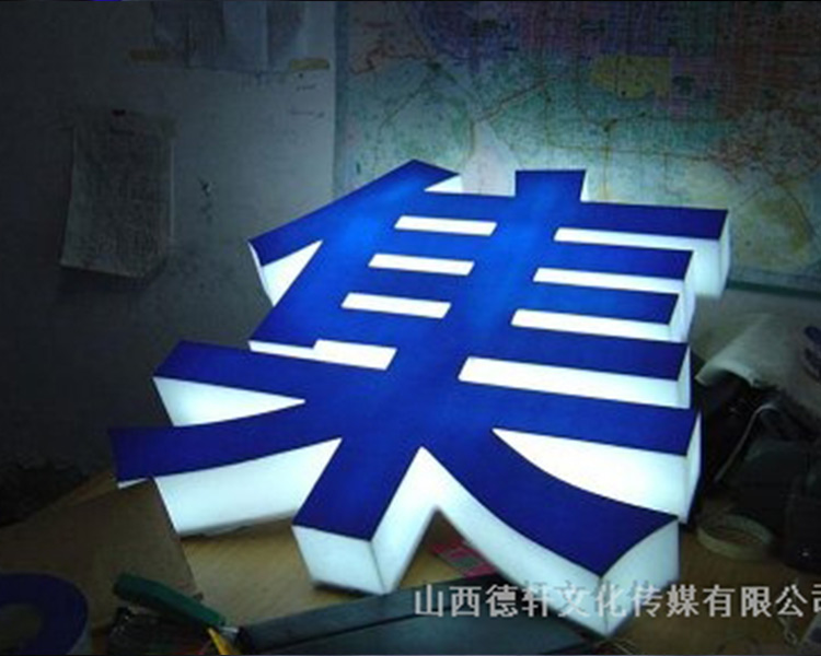 山西德軒傳媒公司發光字價格計算方式