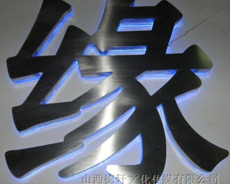 山西德軒給您講講四大類制作沖孔發光字材料介紹