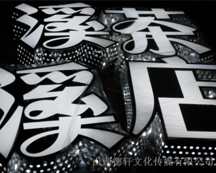 山西德軒公司發(fā)光字的設(shè)計細節(jié)說明